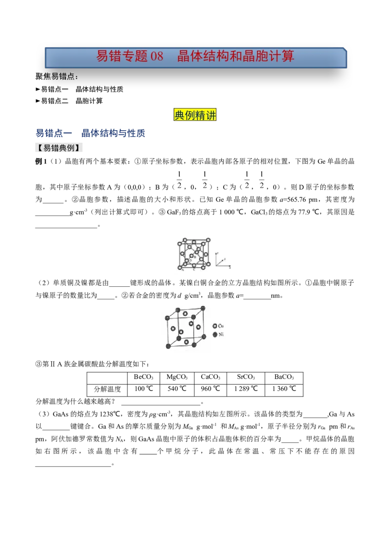 易错专题08晶体结构和晶胞计算-2024年高考化学考前易错聚焦（解析版）_05高考化学_2024年新高考资料_5.2024三轮冲刺_2024年高考化学考前易错聚焦