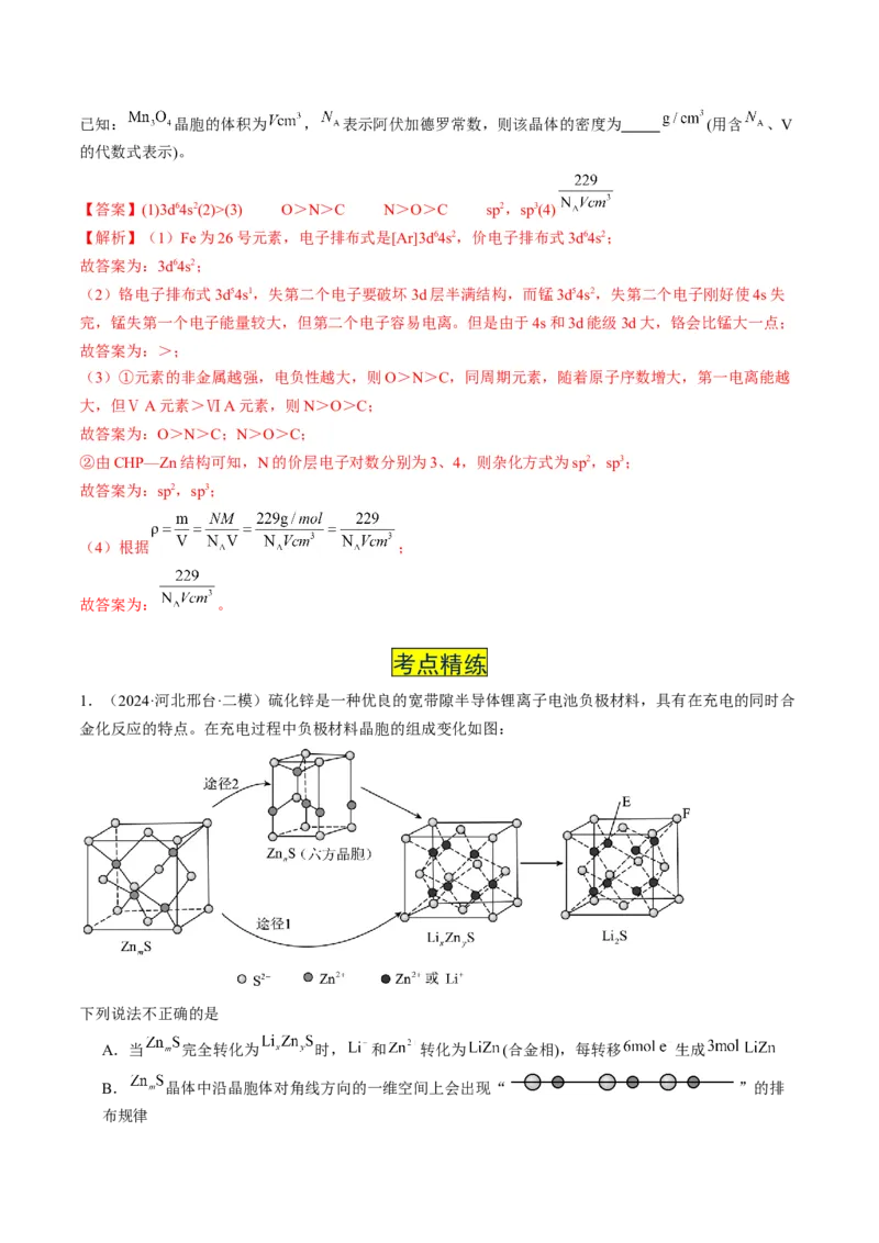 易错专题08晶体结构和晶胞计算-2024年高考化学考前易错聚焦（解析版）_05高考化学_2024年新高考资料_5.2024三轮冲刺_2024年高考化学考前易错聚焦