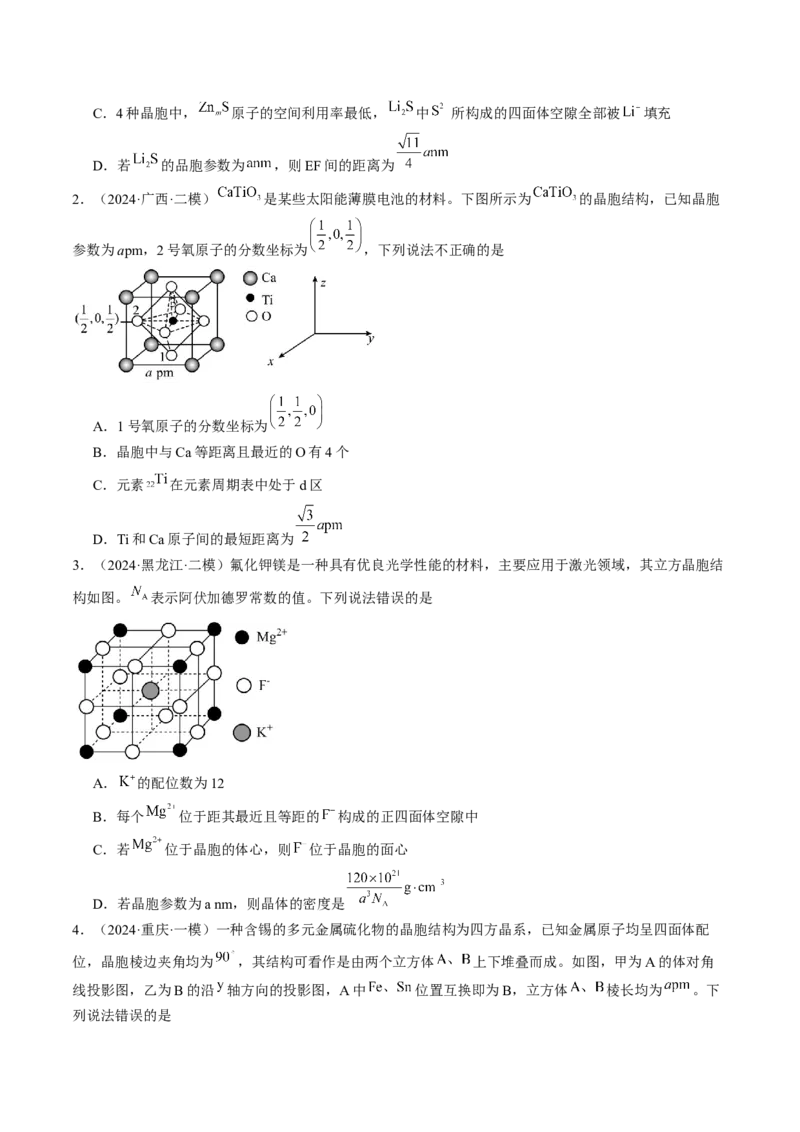 易错专题08晶体结构和晶胞计算-2024年高考化学考前易错聚焦（解析版）_05高考化学_2024年新高考资料_5.2024三轮冲刺_2024年高考化学考前易错聚焦