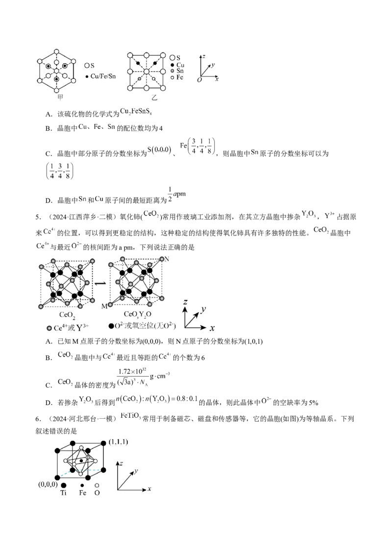易错专题08晶体结构和晶胞计算-2024年高考化学考前易错聚焦（解析版）_05高考化学_2024年新高考资料_5.2024三轮冲刺_2024年高考化学考前易错聚焦