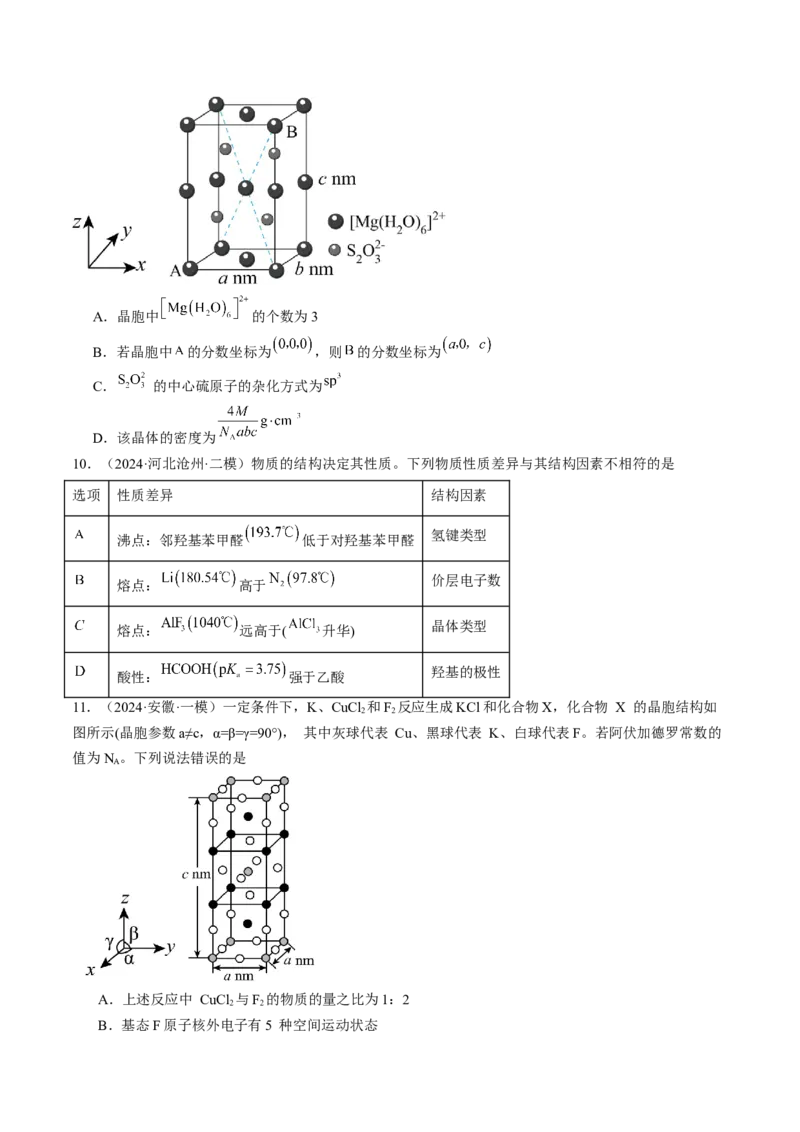 易错专题08晶体结构和晶胞计算-2024年高考化学考前易错聚焦（解析版）_05高考化学_2024年新高考资料_5.2024三轮冲刺_2024年高考化学考前易错聚焦