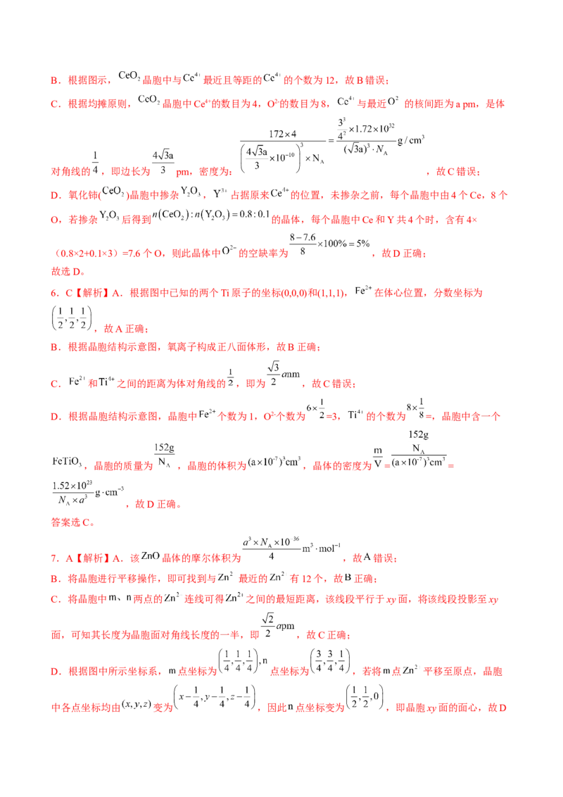 易错专题08晶体结构和晶胞计算-2024年高考化学考前易错聚焦（解析版）_05高考化学_2024年新高考资料_5.2024三轮冲刺_2024年高考化学考前易错聚焦