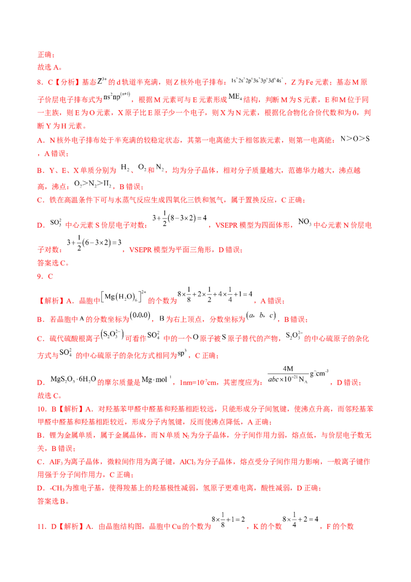 易错专题08晶体结构和晶胞计算-2024年高考化学考前易错聚焦（解析版）_05高考化学_2024年新高考资料_5.2024三轮冲刺_2024年高考化学考前易错聚焦