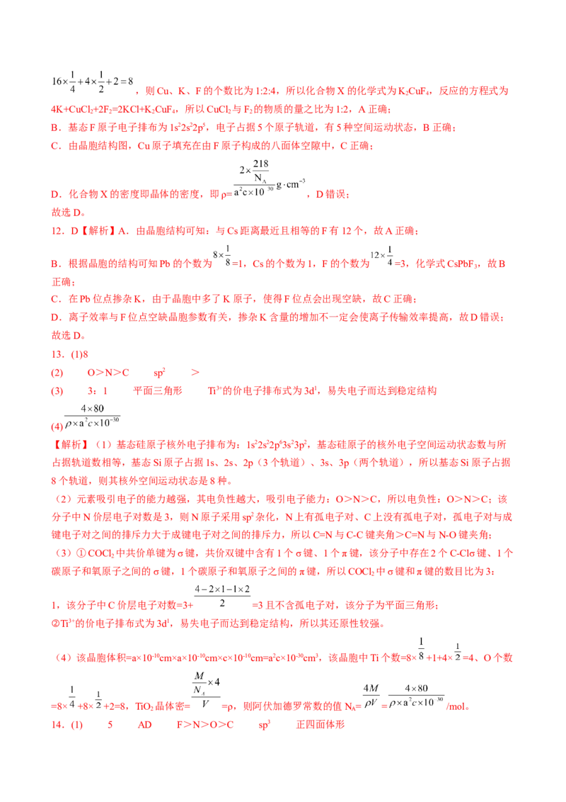 易错专题08晶体结构和晶胞计算-2024年高考化学考前易错聚焦（解析版）_05高考化学_2024年新高考资料_5.2024三轮冲刺_2024年高考化学考前易错聚焦