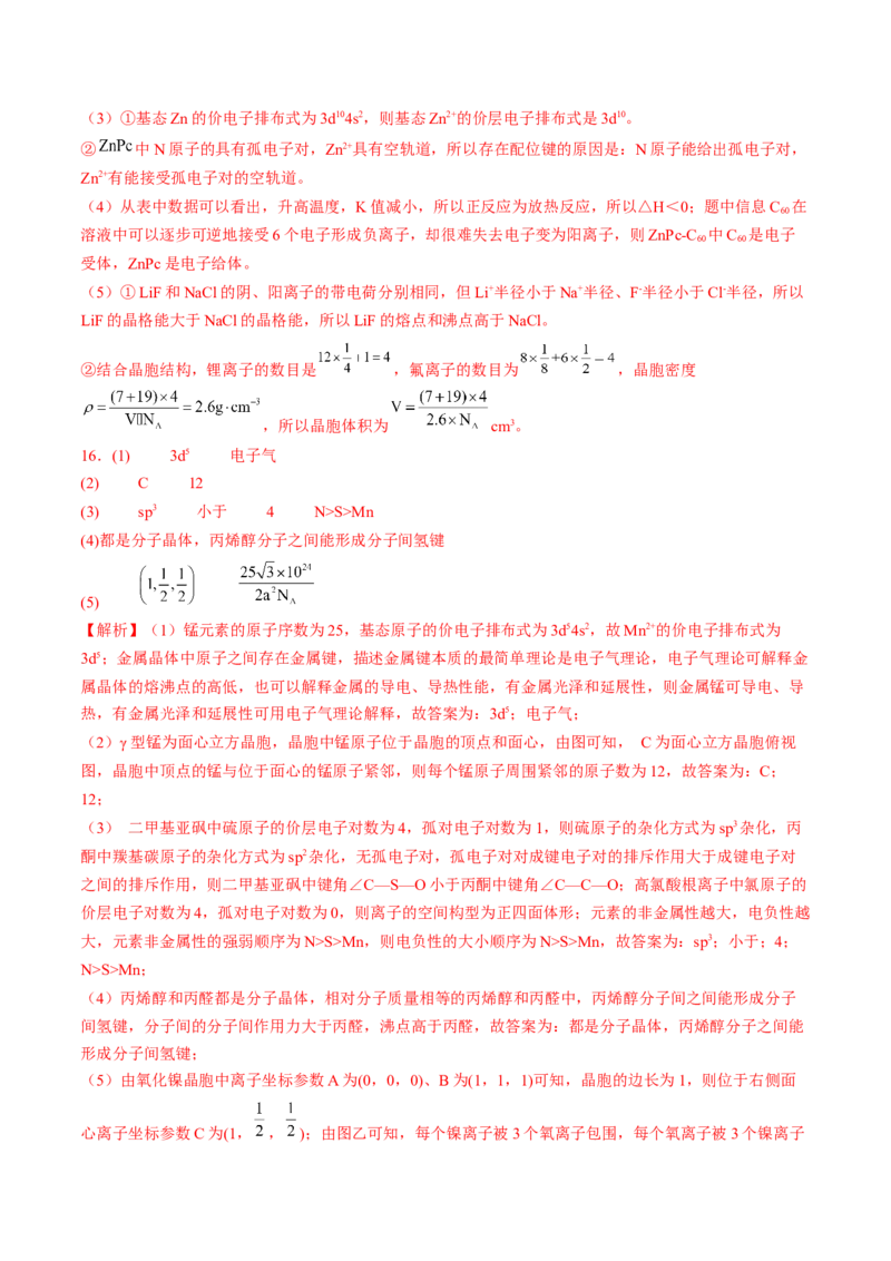 易错专题08晶体结构和晶胞计算-2024年高考化学考前易错聚焦（解析版）_05高考化学_2024年新高考资料_5.2024三轮冲刺_2024年高考化学考前易错聚焦