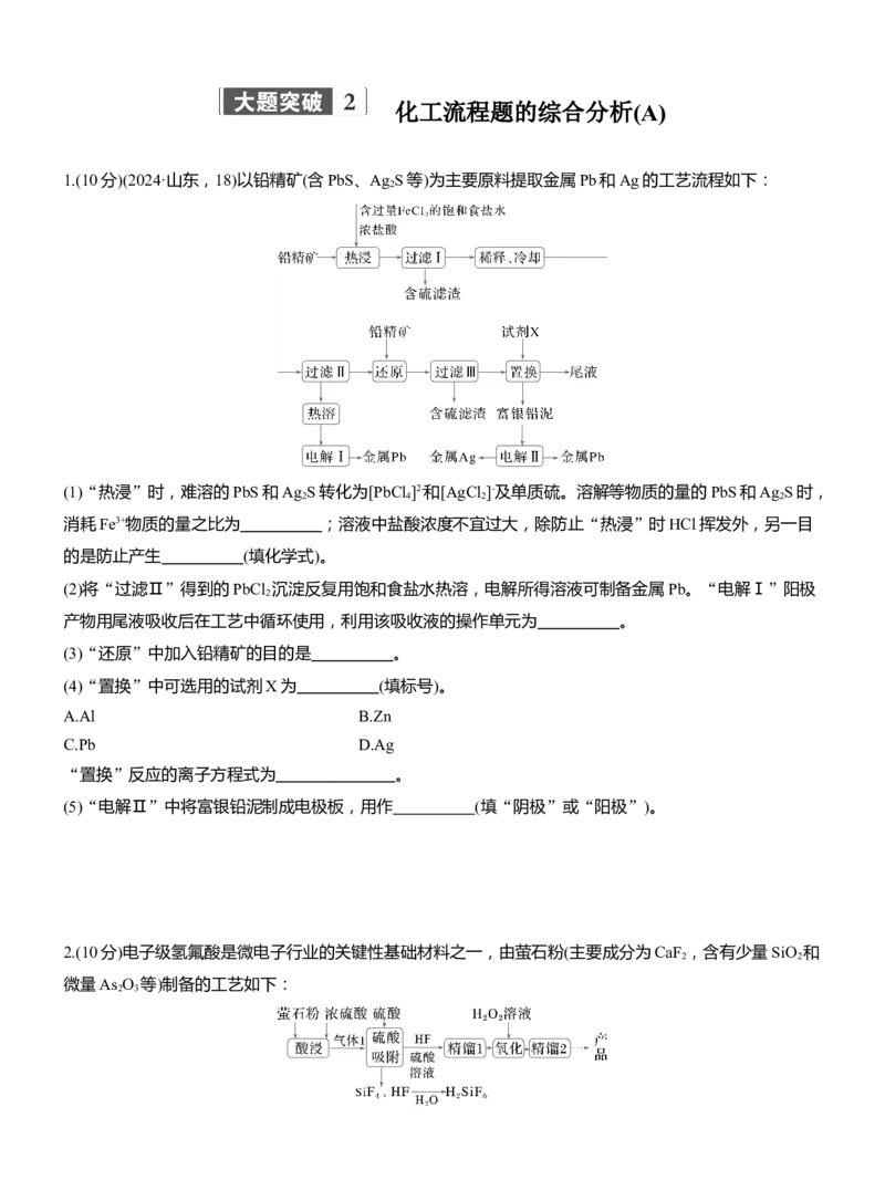 专题六　大题突破2　化工流程题的综合分析(A、B两练)淘宝店：红太阳资料库_05高考化学_2025年新高考资料_二轮复习_2025年高考化学大二轮_2025化学二轮复习_题型突破练+考前特训