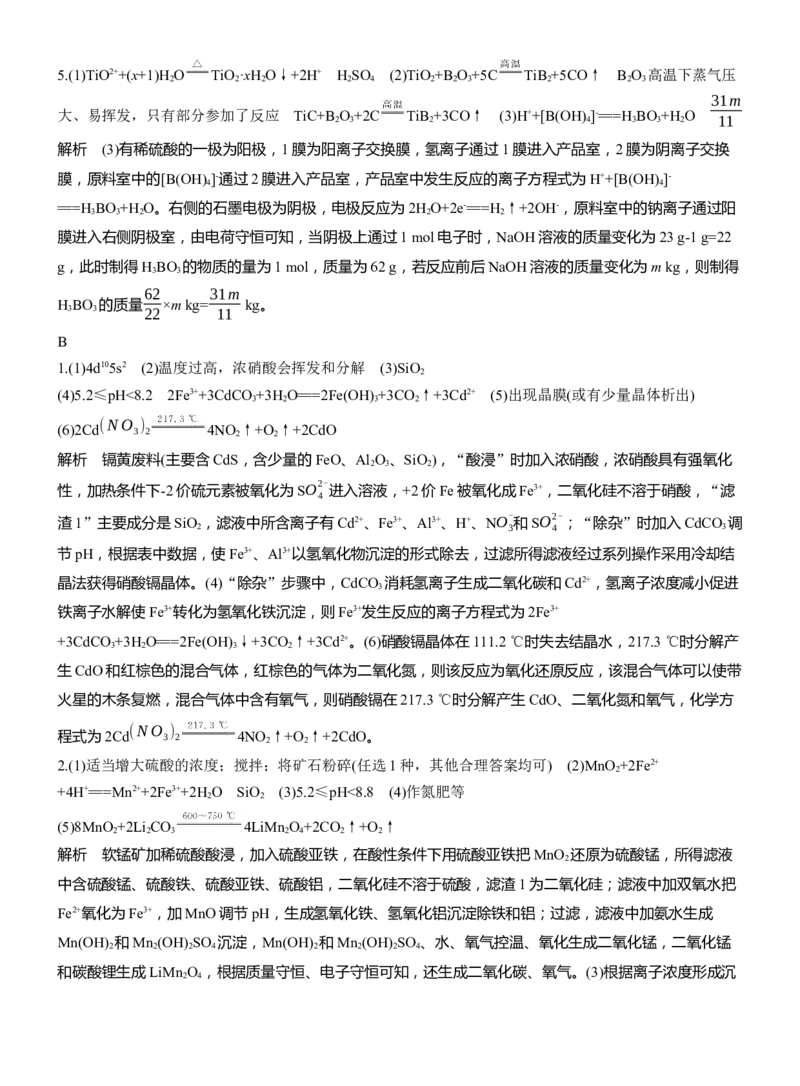 专题六　大题突破2　化工流程题的综合分析(A、B两练)淘宝店：红太阳资料库_05高考化学_2025年新高考资料_二轮复习_2025年高考化学大二轮_2025化学二轮复习_题型突破练+考前特训