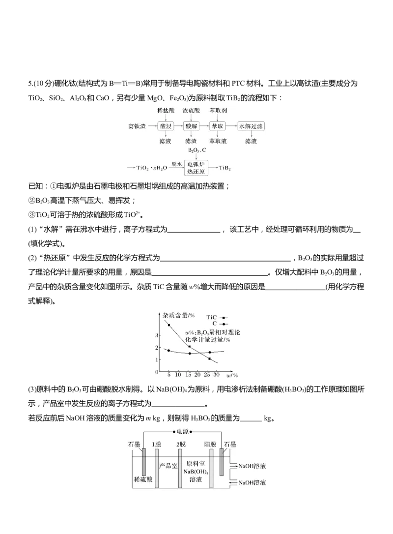 专题六　大题突破2　化工流程题的综合分析(A、B两练)淘宝店：红太阳资料库_05高考化学_2025年新高考资料_二轮复习_2025年高考化学大二轮_2025化学二轮复习_题型突破练+考前特训