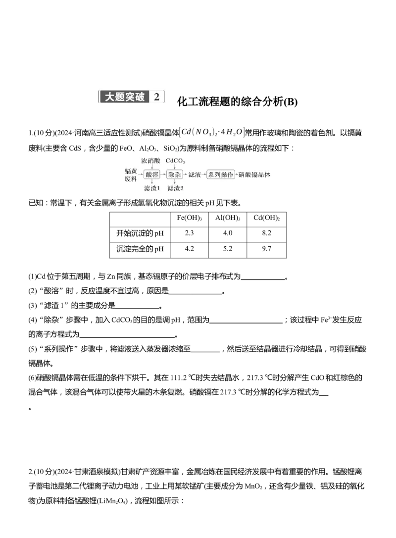 专题六　大题突破2　化工流程题的综合分析(A、B两练)淘宝店：红太阳资料库_05高考化学_2025年新高考资料_二轮复习_2025年高考化学大二轮_2025化学二轮复习_题型突破练+考前特训