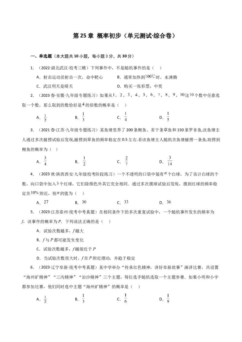 第25章概率初步（单元测试&middot;综合卷）-（人教版）_初中数学_九年级数学上册（人教版）_专题突破练习-V4_2024版