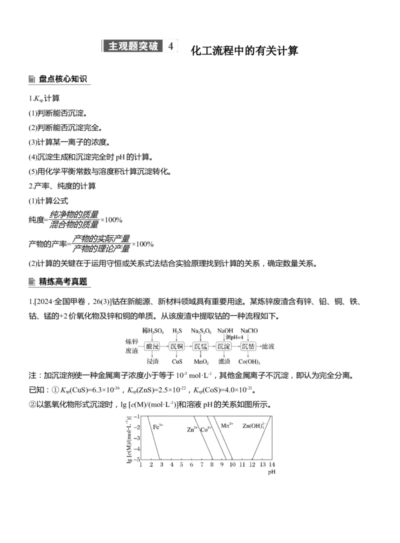 专题六　主观题突破4　化工流程中的有关计算淘宝店：红太阳资料库_05高考化学_2025年新高考资料_二轮复习_2025年高考化学大二轮_2025化学二轮复习_专题六　水溶液中的离子平衡