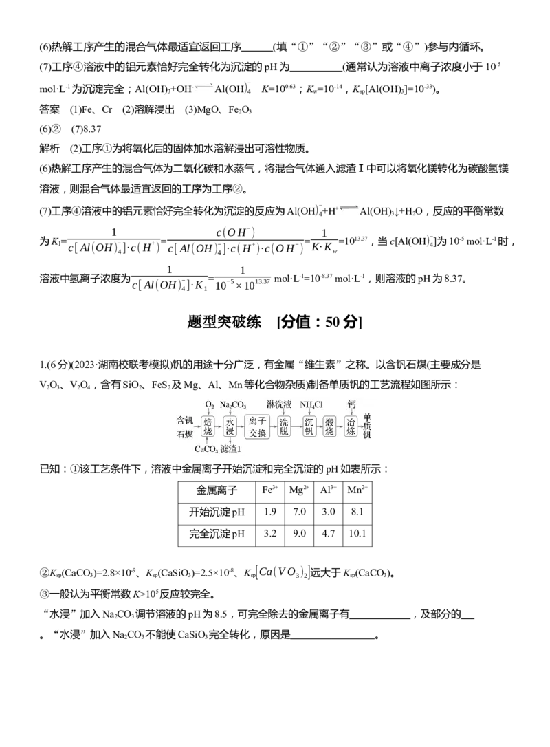 专题六　主观题突破4　化工流程中的有关计算淘宝店：红太阳资料库_05高考化学_2025年新高考资料_二轮复习_2025年高考化学大二轮_2025化学二轮复习_专题六　水溶液中的离子平衡