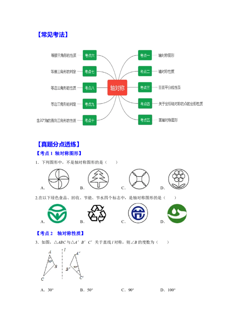 满分秘诀专题05轴对称（考点突破）（原卷版）_初中数学人教版_8上-初中数学人教版_旧版_06习题试卷_6期中期末复习专题