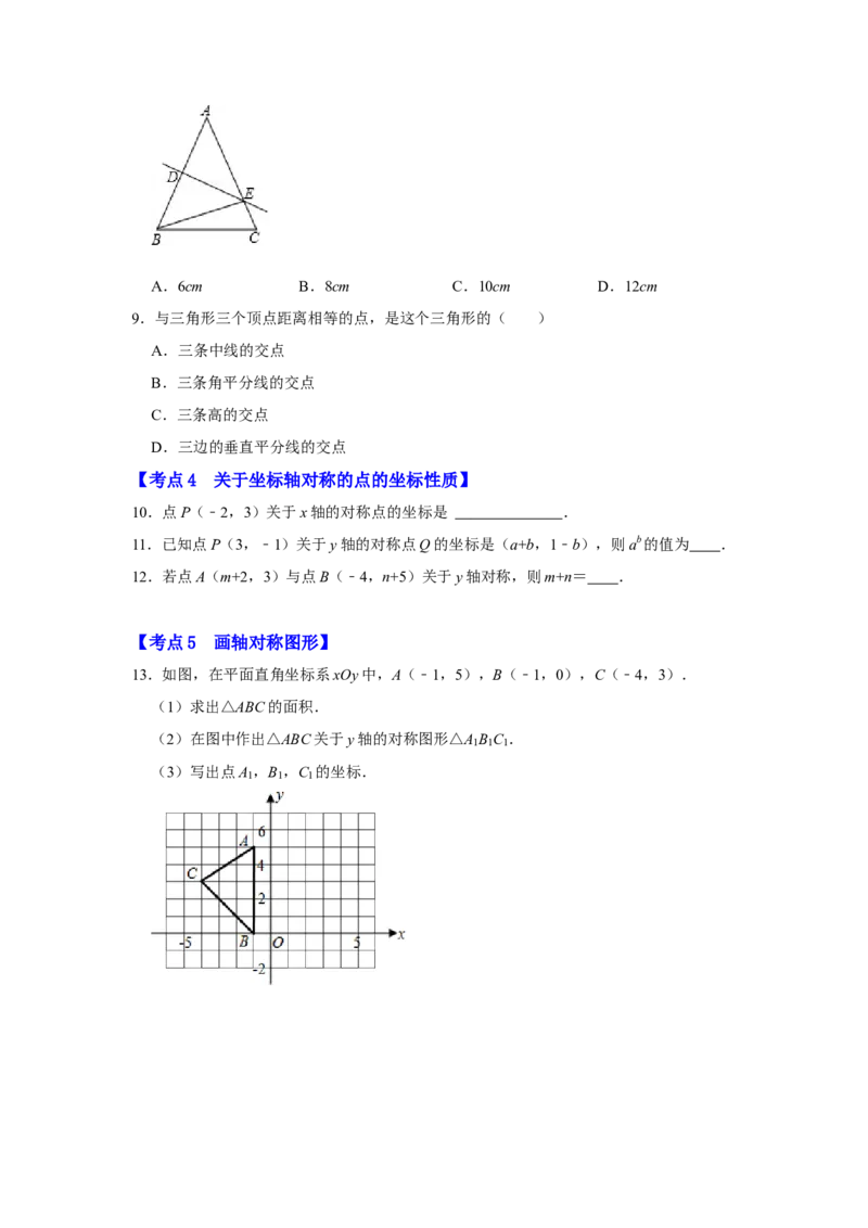 满分秘诀专题05轴对称（考点突破）（原卷版）_初中数学人教版_8上-初中数学人教版_旧版_06习题试卷_6期中期末复习专题