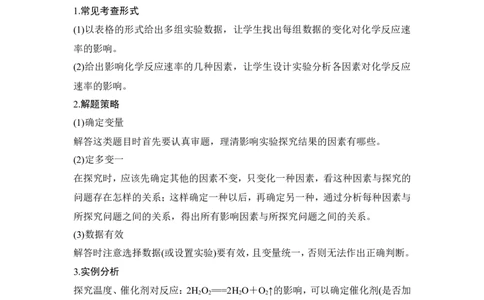 核心素养提升22控制变量探究影响化学反应速率的因素_05高考化学_新高考复习资料_2022年新高考资料_2022年一轮复习各版本_1.高考化学2022年一轮复习通用版_配套习题库