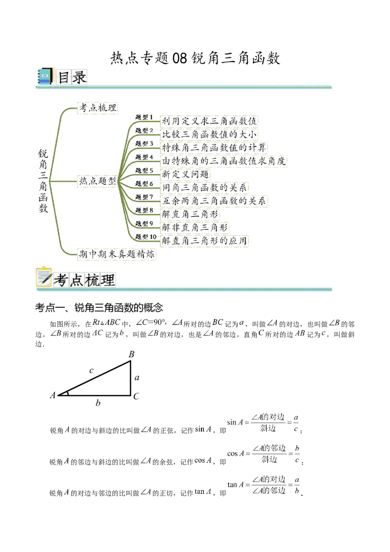 热点专题08锐角三角函数（10个热点）（原卷版）_初中数学人教版_9下-初中数学人教版_07专项讲练_2023-2024学年九年级数学全册重难热点提升精讲与过关测试（人教版）