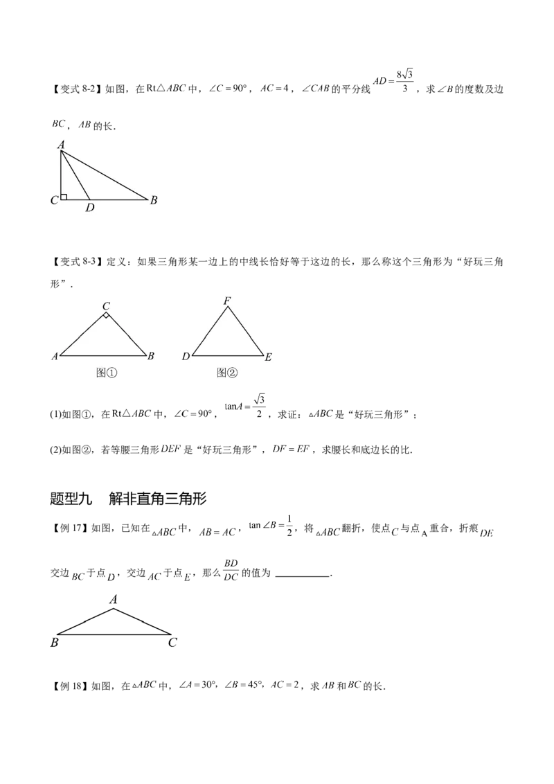 热点专题08锐角三角函数（10个热点）（原卷版）_初中数学人教版_9下-初中数学人教版_07专项讲练_2023-2024学年九年级数学全册重难热点提升精讲与过关测试（人教版）