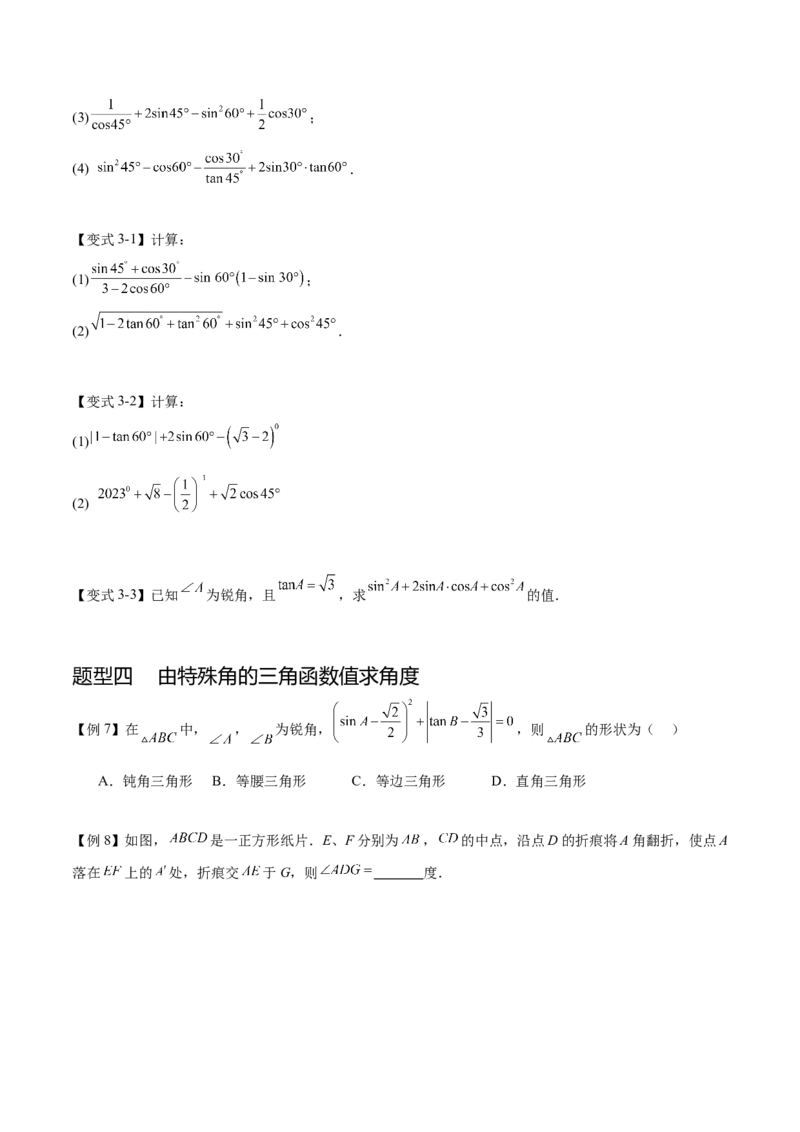 热点专题08锐角三角函数（10个热点）（原卷版）_初中数学人教版_9下-初中数学人教版_07专项讲练_2023-2024学年九年级数学全册重难热点提升精讲与过关测试（人教版）