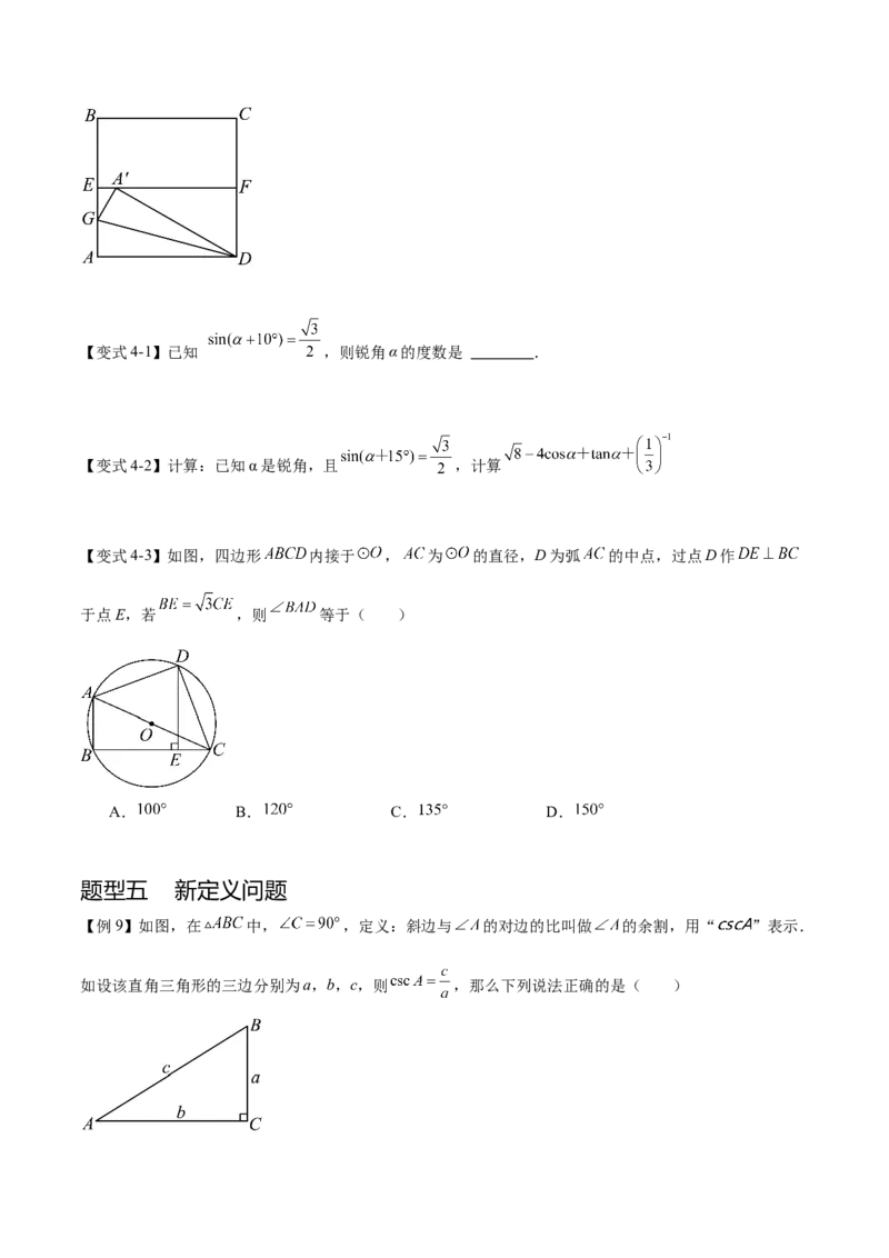 热点专题08锐角三角函数（10个热点）（原卷版）_初中数学人教版_9下-初中数学人教版_07专项讲练_2023-2024学年九年级数学全册重难热点提升精讲与过关测试（人教版）