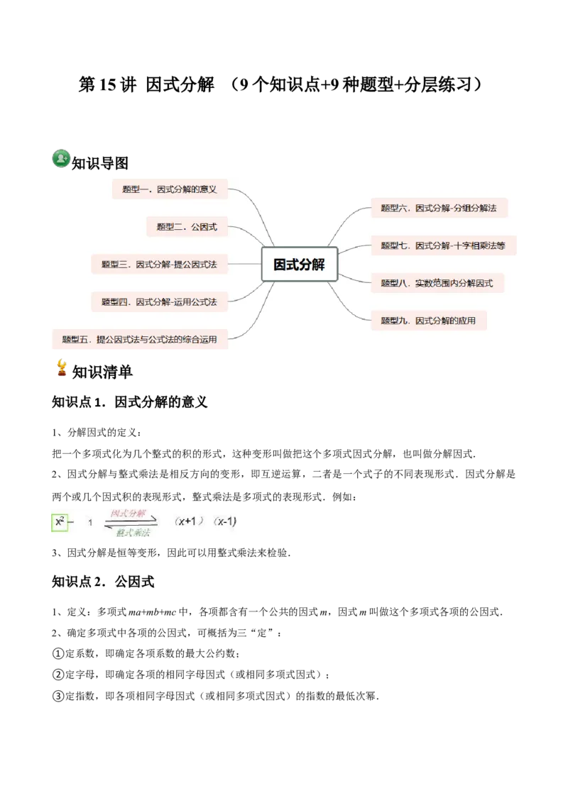 第15讲因式分解（9个知识点+9种题型+分层练习）（学生版）_初中数学_八年级数学上册（人教版）_常见题型通关讲解练-V3_2025版