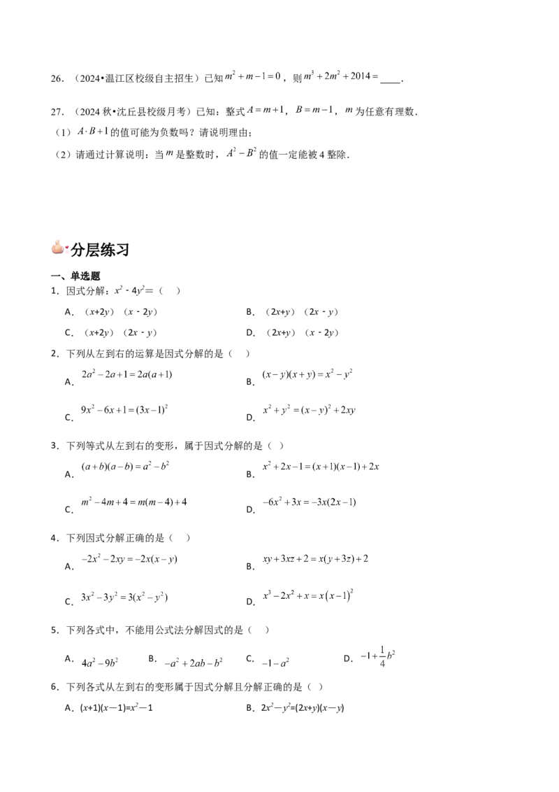 第15讲因式分解（9个知识点+9种题型+分层练习）（学生版）_初中数学_八年级数学上册（人教版）_常见题型通关讲解练-V3_2025版