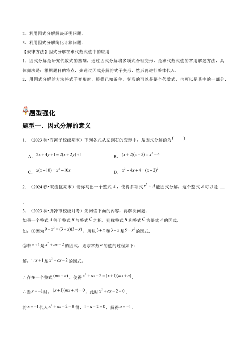 第15讲因式分解（9个知识点+9种题型+分层练习）（学生版）_初中数学_八年级数学上册（人教版）_常见题型通关讲解练-V3_2025版