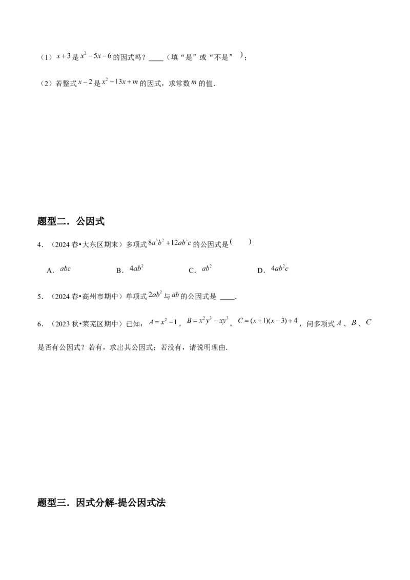 第15讲因式分解（9个知识点+9种题型+分层练习）（学生版）_初中数学_八年级数学上册（人教版）_常见题型通关讲解练-V3_2025版