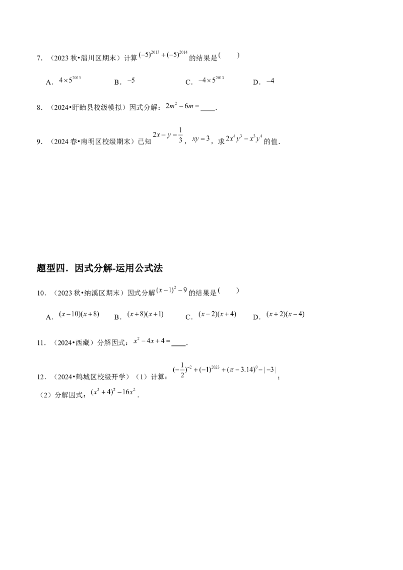 第15讲因式分解（9个知识点+9种题型+分层练习）（学生版）_初中数学_八年级数学上册（人教版）_常见题型通关讲解练-V3_2025版