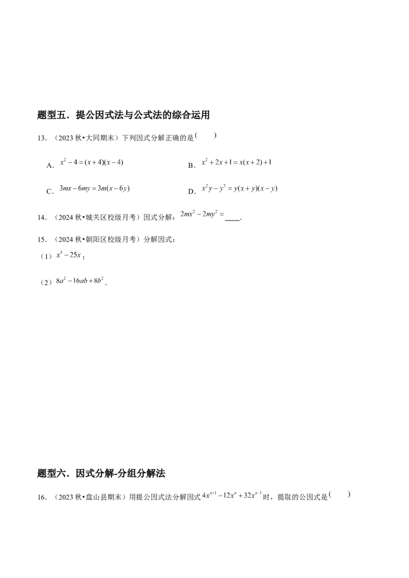 第15讲因式分解（9个知识点+9种题型+分层练习）（学生版）_初中数学_八年级数学上册（人教版）_常见题型通关讲解练-V3_2025版