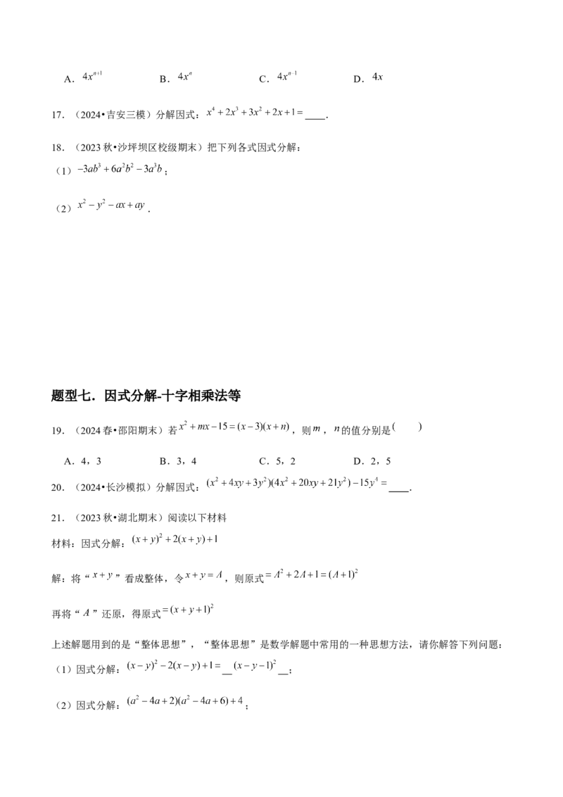 第15讲因式分解（9个知识点+9种题型+分层练习）（学生版）_初中数学_八年级数学上册（人教版）_常见题型通关讲解练-V3_2025版