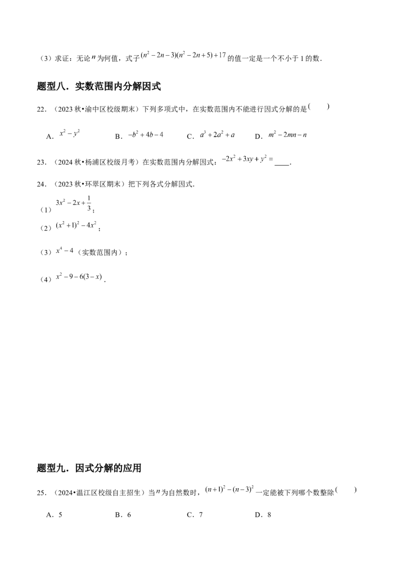 第15讲因式分解（9个知识点+9种题型+分层练习）（学生版）_初中数学_八年级数学上册（人教版）_常见题型通关讲解练-V3_2025版