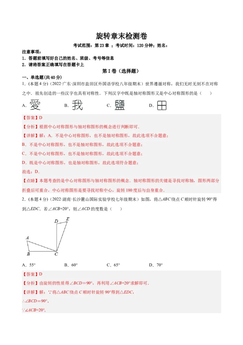 第23章旋转章末检测卷-解析版_初中数学人教版_9上-初中数学人教版_07专项讲练_一题三变系列九年级数学上册重要考点题型精讲精练(人教版)