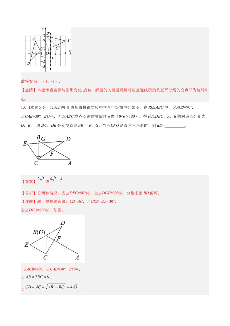 第23章旋转章末检测卷-解析版_初中数学人教版_9上-初中数学人教版_07专项讲练_一题三变系列九年级数学上册重要考点题型精讲精练(人教版)