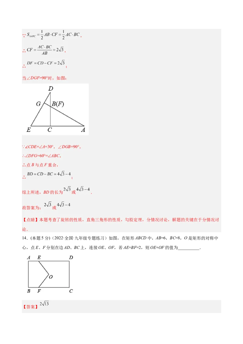第23章旋转章末检测卷-解析版_初中数学人教版_9上-初中数学人教版_07专项讲练_一题三变系列九年级数学上册重要考点题型精讲精练(人教版)
