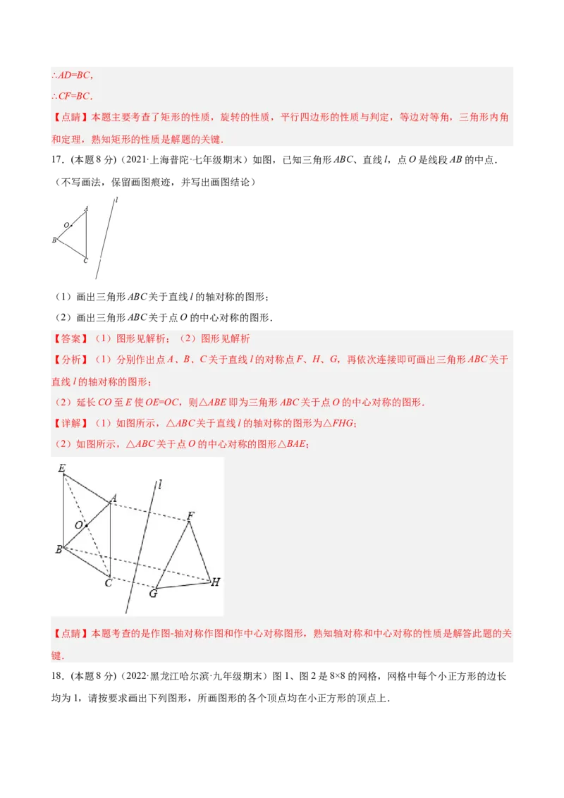 第23章旋转章末检测卷-解析版_初中数学人教版_9上-初中数学人教版_07专项讲练_一题三变系列九年级数学上册重要考点题型精讲精练(人教版)
