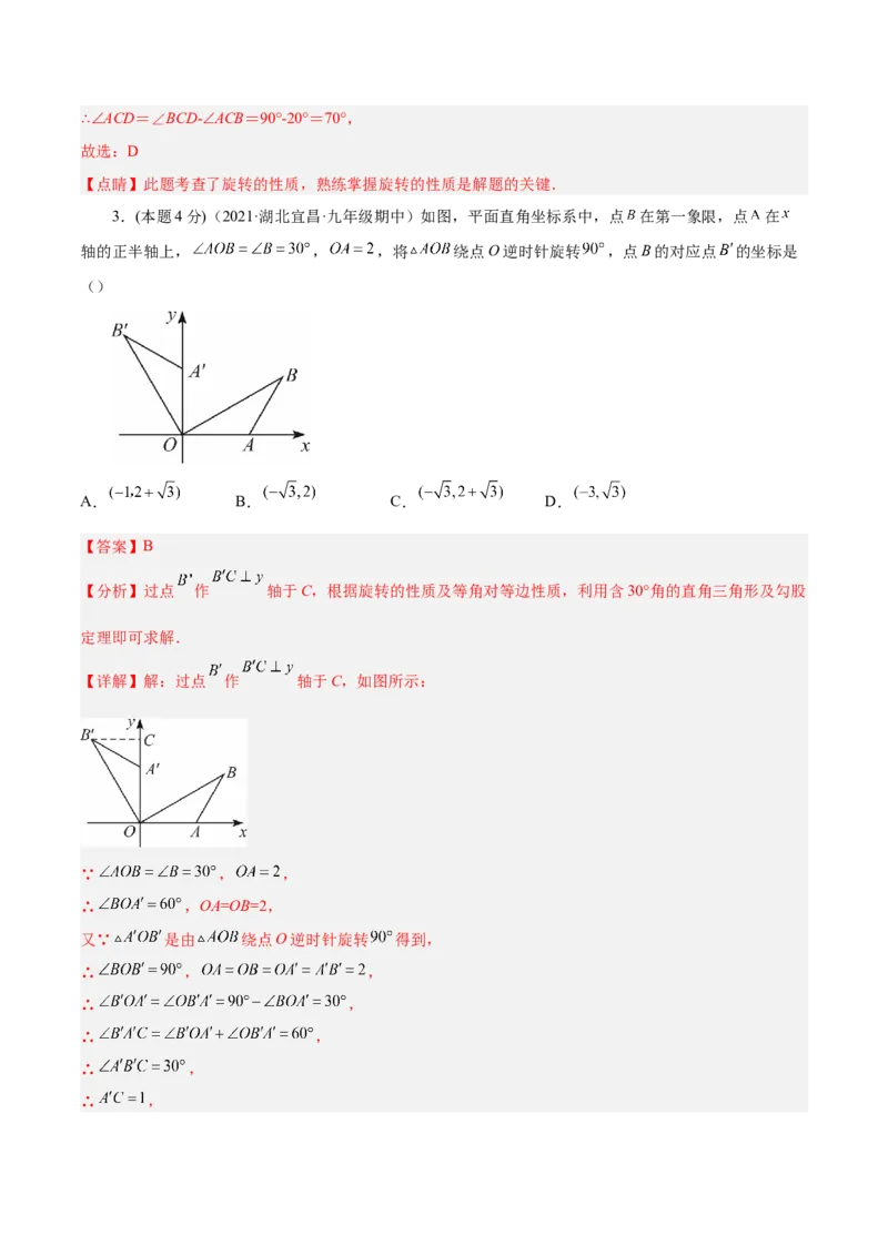 第23章旋转章末检测卷-解析版_初中数学人教版_9上-初中数学人教版_07专项讲练_一题三变系列九年级数学上册重要考点题型精讲精练(人教版)