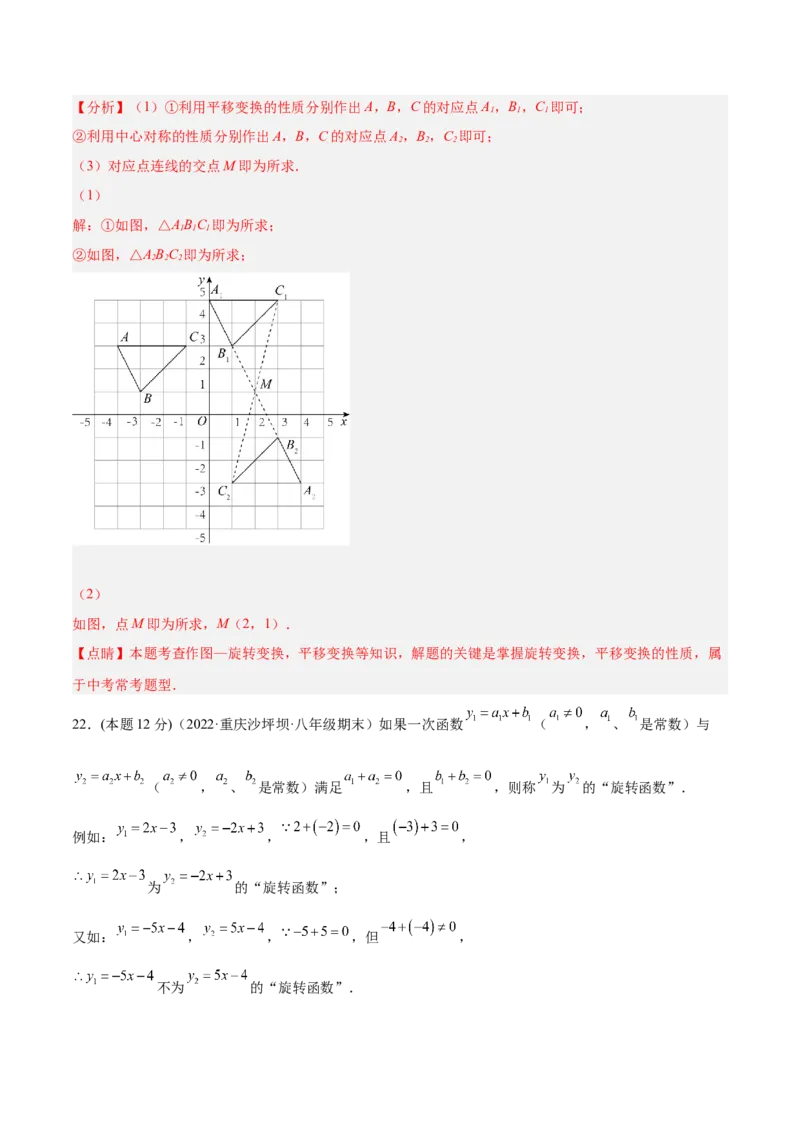 第23章旋转章末检测卷-解析版_初中数学人教版_9上-初中数学人教版_07专项讲练_一题三变系列九年级数学上册重要考点题型精讲精练(人教版)