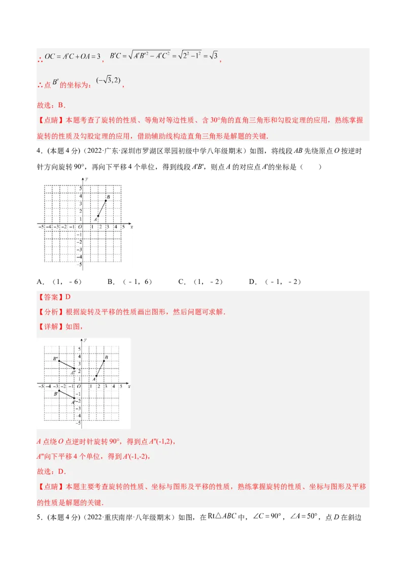 第23章旋转章末检测卷-解析版_初中数学人教版_9上-初中数学人教版_07专项讲练_一题三变系列九年级数学上册重要考点题型精讲精练(人教版)