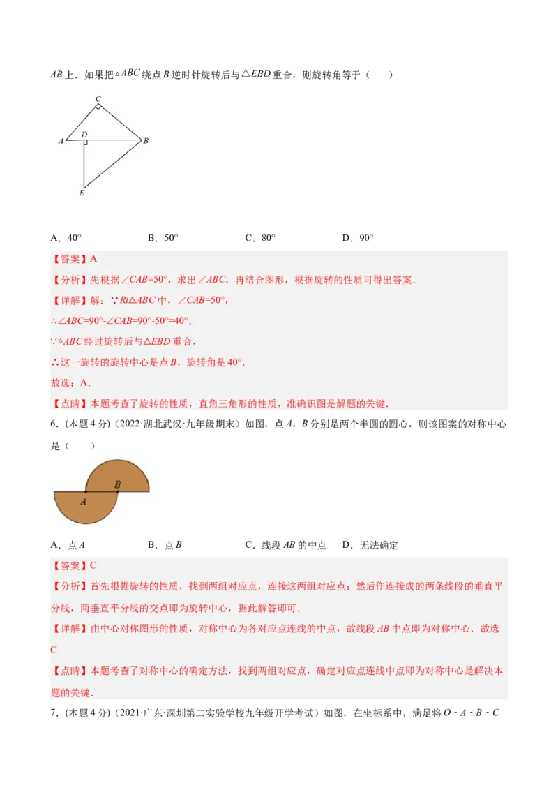 第23章旋转章末检测卷-解析版_初中数学人教版_9上-初中数学人教版_07专项讲练_一题三变系列九年级数学上册重要考点题型精讲精练(人教版)