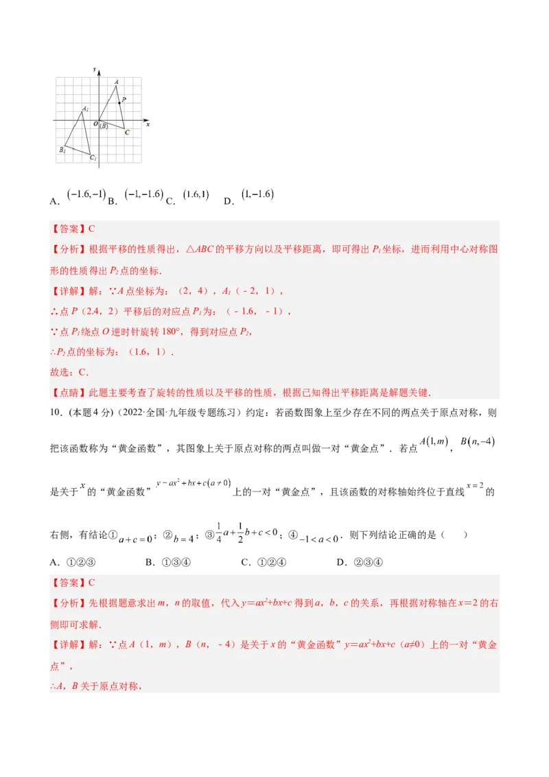 第23章旋转章末检测卷-解析版_初中数学人教版_9上-初中数学人教版_07专项讲练_一题三变系列九年级数学上册重要考点题型精讲精练(人教版)