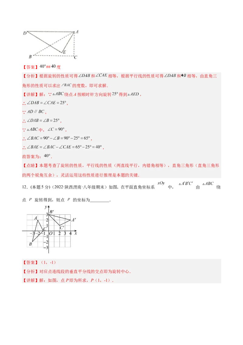 第23章旋转章末检测卷-解析版_初中数学人教版_9上-初中数学人教版_07专项讲练_一题三变系列九年级数学上册重要考点题型精讲精练(人教版)
