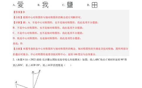 第23章旋转章末检测卷-解析版_初中数学人教版_9上-初中数学人教版_07专项讲练_一题三变系列九年级数学上册重要考点题型精讲精练(人教版)