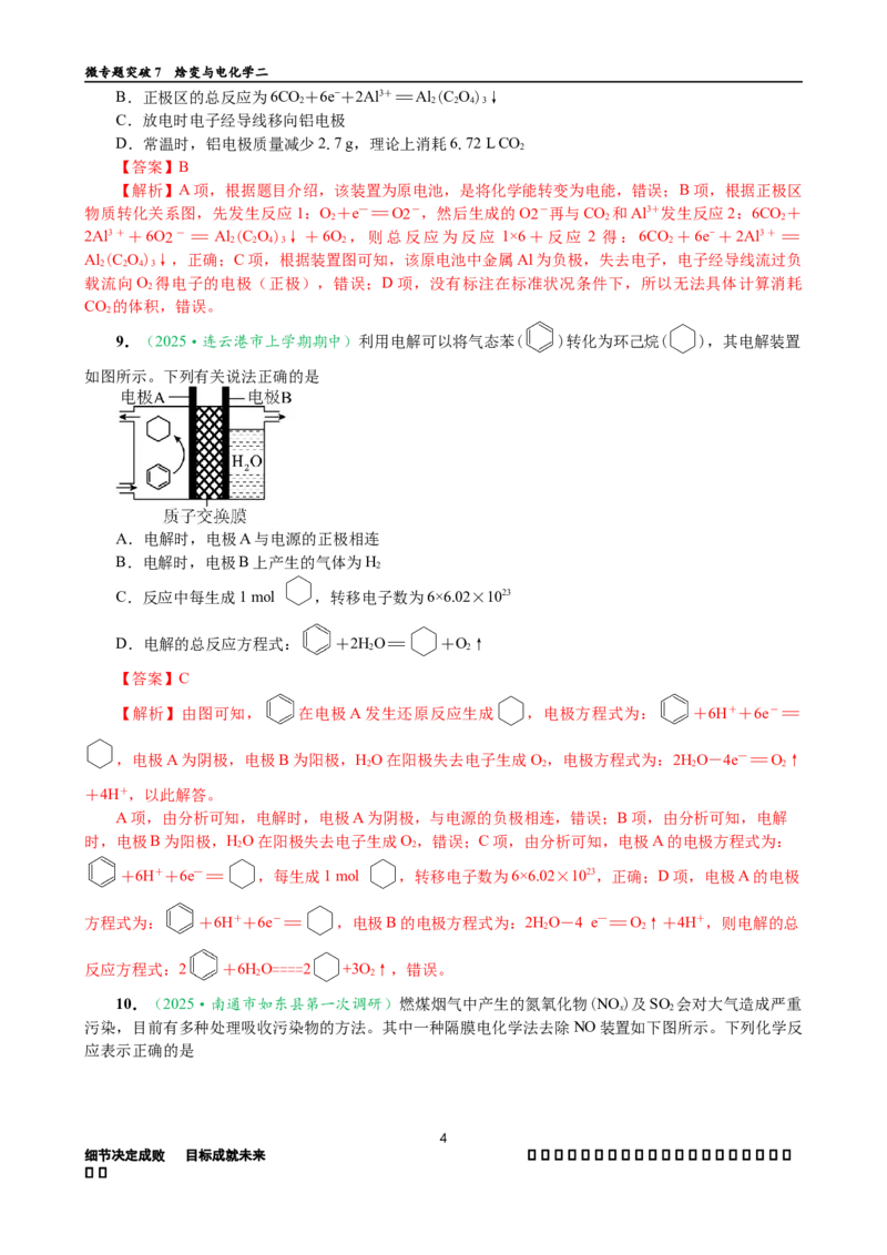 微专题突破07焓变与电化学（作业二）（教师版）_05高考化学_2025年新高考资料_二轮复习_01高考语文等多个文件_2025年高考化学二轮复习重点微专题突破学案（新高考专用）