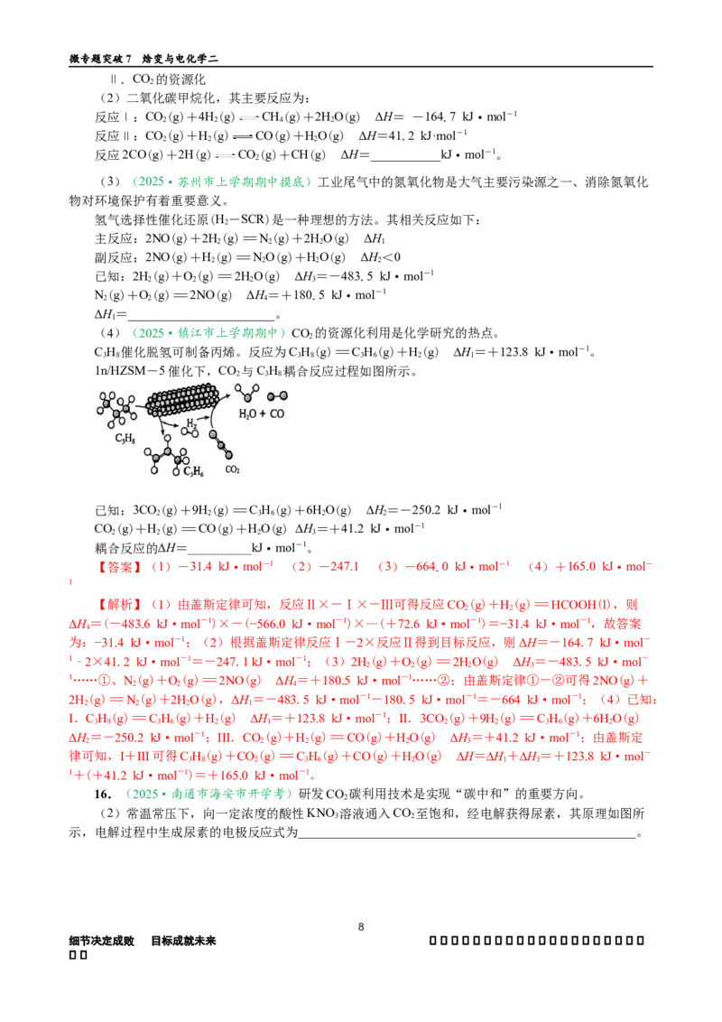 微专题突破07焓变与电化学（作业二）（教师版）_05高考化学_2025年新高考资料_二轮复习_01高考语文等多个文件_2025年高考化学二轮复习重点微专题突破学案（新高考专用）