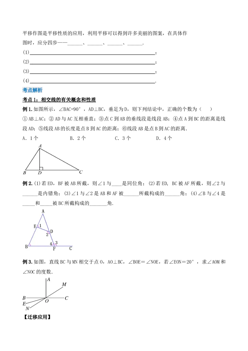 第五章相交线与平行线章节复习（导学案）_初中数学人教版_7下-初中数学人教版_7下-初中数学人教版（旧版）赠送_01课件+教案（配套）_课件+教案+学案（第1套）_学案