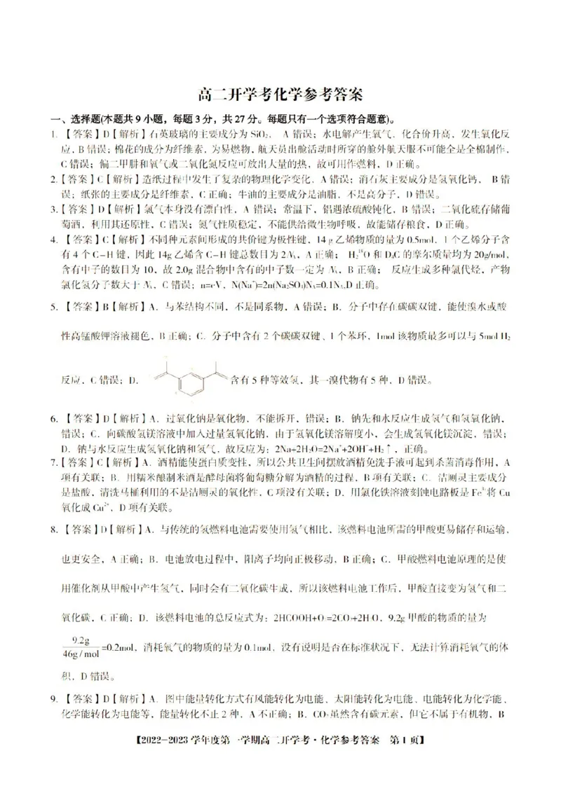 化学&middot;新高二开学考参考答案_05高考化学_高考模拟题_全国课标版_安徽省高二年级开学考试（9.2-9.3）化学