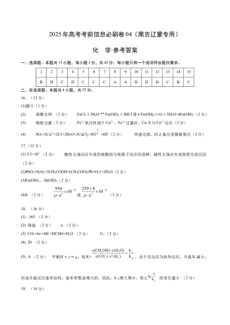 信息必刷卷04（黑吉辽蒙专用）（参考答案）_05高考化学_2025年新高考资料_2025考前信息卷_2025年高考化学考前信息必刷卷（黑吉辽蒙专用）3434583