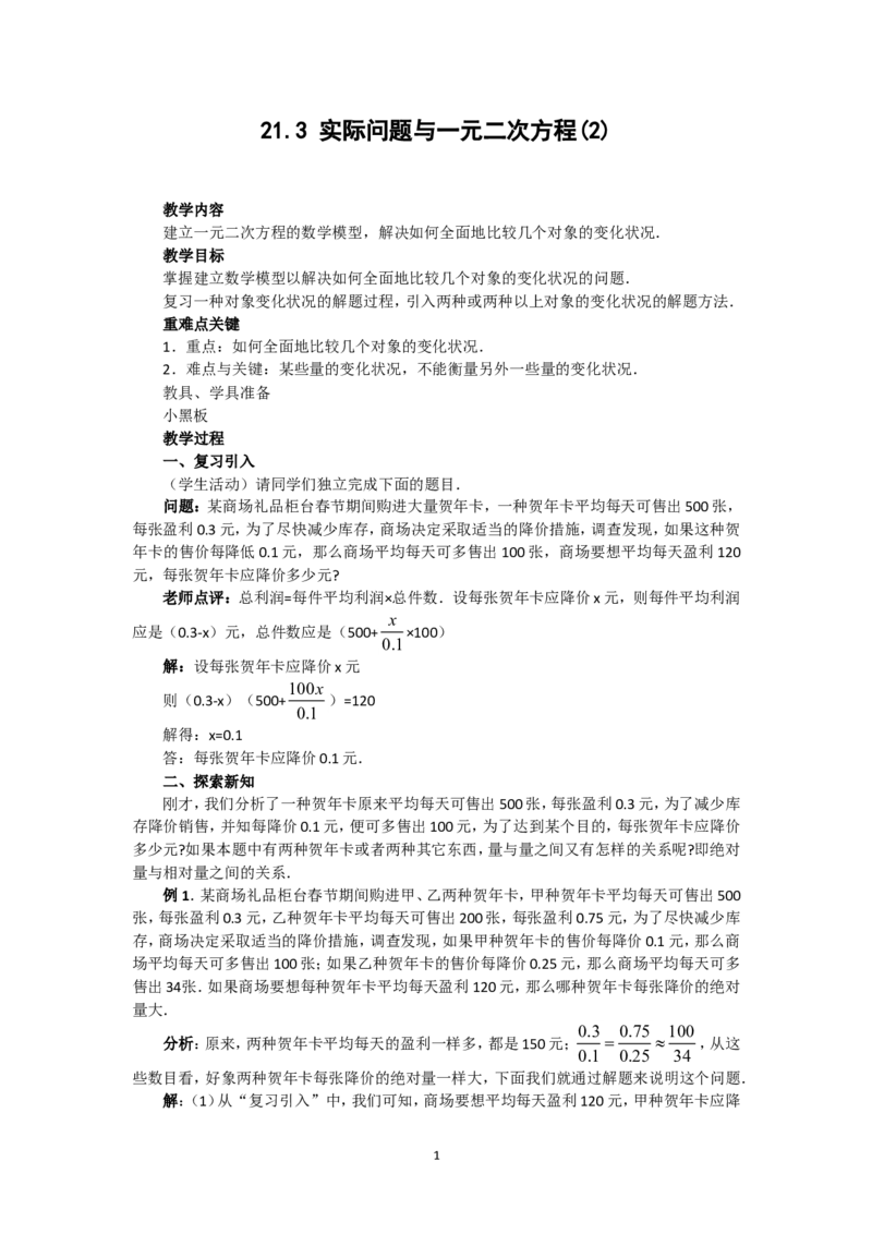 人教版九年级数学上册教案：21.3实际问题与一元二次方程（2）_初中数学人教版_9上-初中数学人教版_04教案（多套）_教案2（赠送）