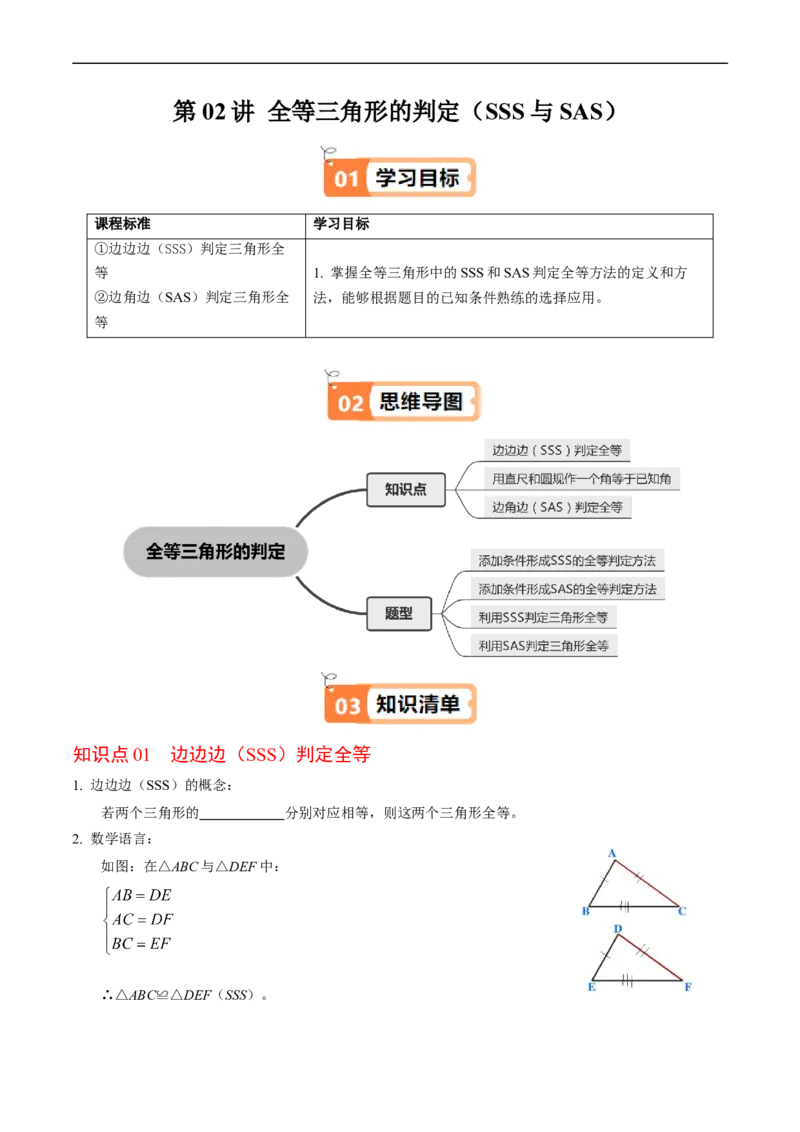 第14章第02讲全等三角形的判定（SSS和SAS）（3个知识点4类热点题型讲练+习题巩固）（原卷版）_初中数学人教版_8上-初中数学人教版_2025秋季新人教版数学八上课件教案_05-课堂同步练习