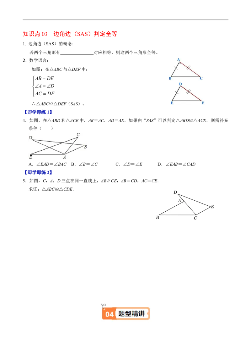 第14章第02讲全等三角形的判定（SSS和SAS）（3个知识点4类热点题型讲练+习题巩固）（原卷版）_初中数学人教版_8上-初中数学人教版_2025秋季新人教版数学八上课件教案_05-课堂同步练习